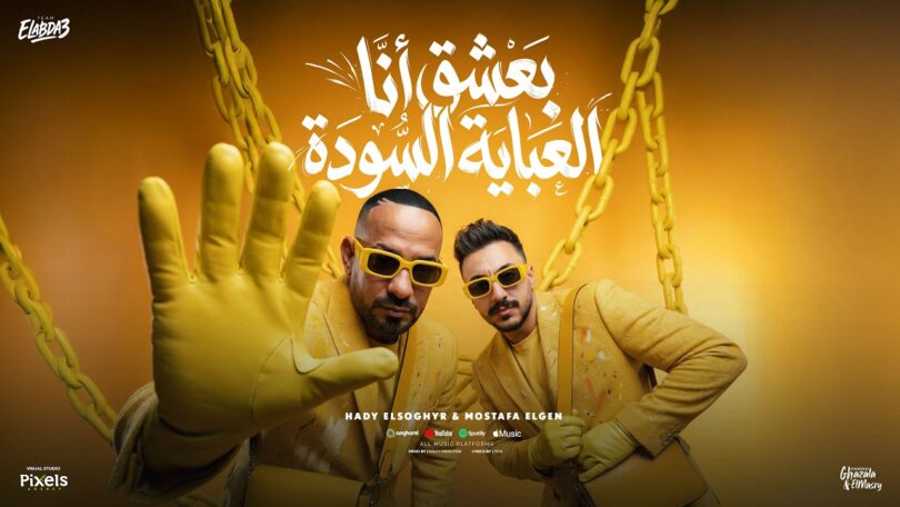 بعشق انا العباية السوده - تفاصيل الخبر
