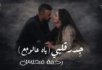 رحمة محسن جدر قلبي - تفاصيل الخبر