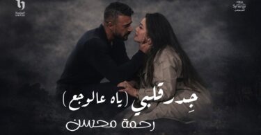 رحمة محسن جدر قلبي - تفاصيل الخبر