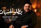 اغنية بطلو نفسيات اللى - تفاصيل الخبر