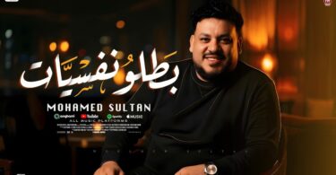 اغنية بطلو نفسيات اللى - تفاصيل الخبر
