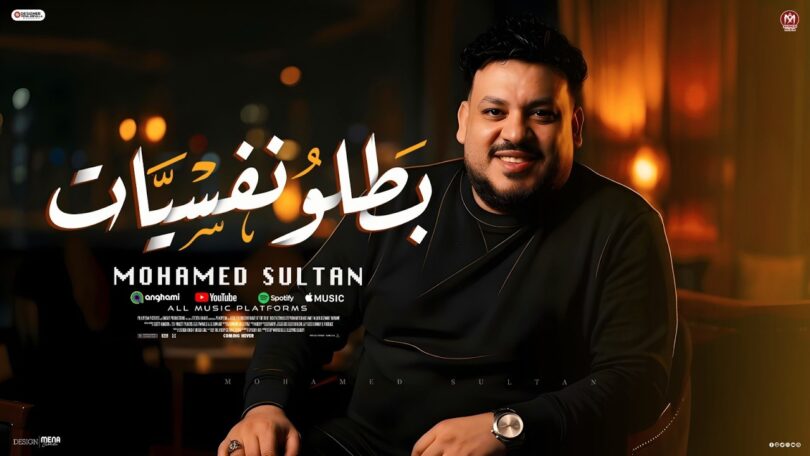 اغنية بطلو نفسيات اللى - تفاصيل الخبر