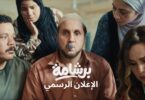 إعلان فيلم برشامة - تفاصيل الخبر