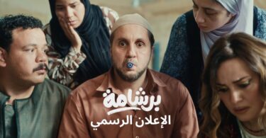 إعلان فيلم برشامة - تفاصيل الخبر