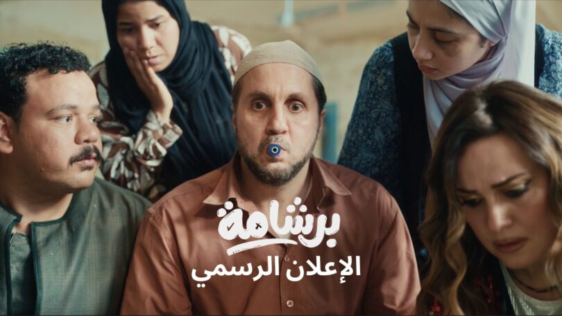 إعلان فيلم برشامة - تفاصيل الخبر