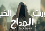 المداح ترنيمة نورت الخية - تفاصيل الخبر