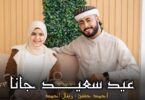 عيد سعيد جانا المنشد - تفاصيل الخبر