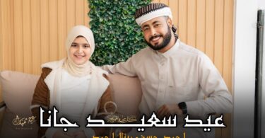عيد سعيد جانا المنشد - تفاصيل الخبر