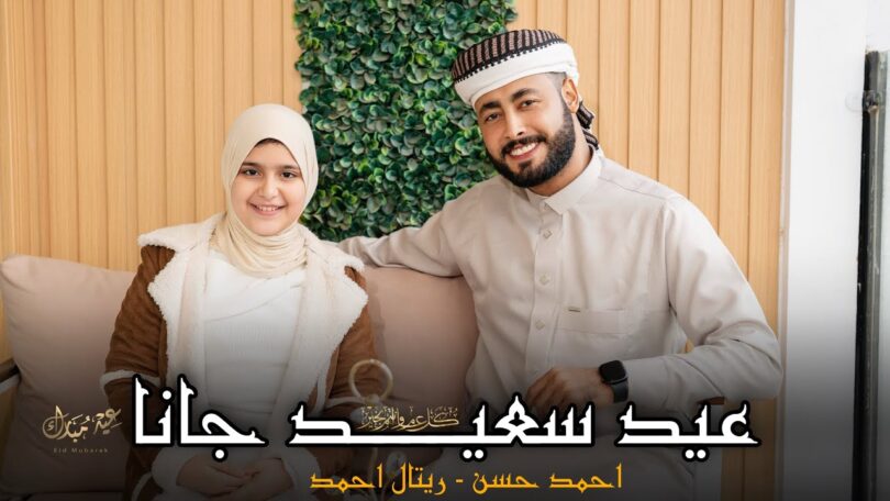 عيد سعيد جانا المنشد - تفاصيل الخبر