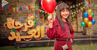 أيسل خالد فرحة العيد - تفاصيل الخبر