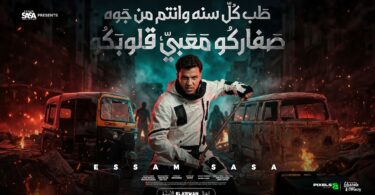 سنه وانتم جوه صفاركو - تفاصيل الخبر