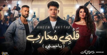 كليب قلبي محارب حبيبتي - تفاصيل الخبر