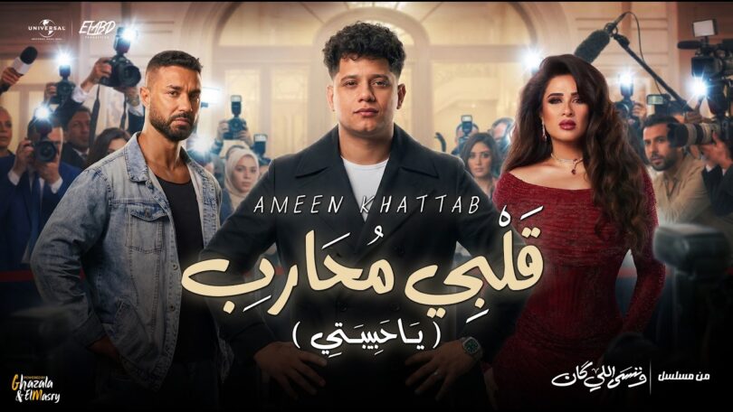 كليب قلبي محارب حبيبتي - تفاصيل الخبر