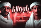 يامولانا يامولانا احنا مين - تفاصيل الخبر