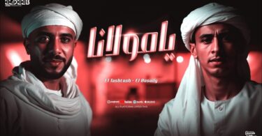 يامولانا يامولانا احنا مين - تفاصيل الخبر