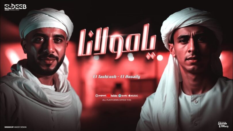 يامولانا يامولانا احنا مين - تفاصيل الخبر