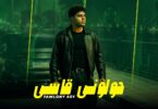 حولونى قاسى حولونى جاني - تفاصيل الخبر