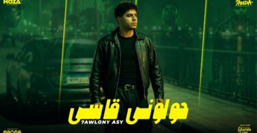 حولونى قاسى حولونى جاني - تفاصيل الخبر
