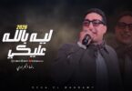 رضا البحراوي لما يكون - تفاصيل الخبر