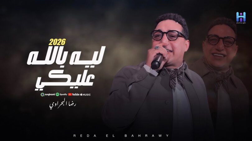 رضا البحراوي لما يكون - تفاصيل الخبر
