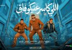 اللي كاسر عنيكو فاق - تفاصيل الخبر