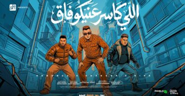 اللي كاسر عنيكو فاق - تفاصيل الخبر