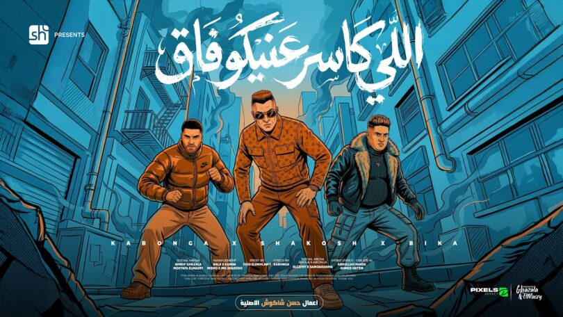 اللي كاسر عنيكو فاق - تفاصيل الخبر