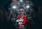 كليب أغنية محمود يقلب - تفاصيل الخبر