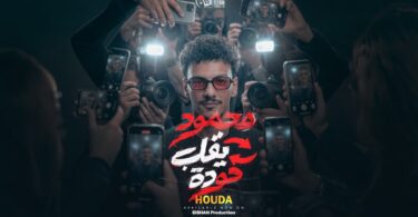 أغنية محمود يقلب حوده - تفاصيل الخبر