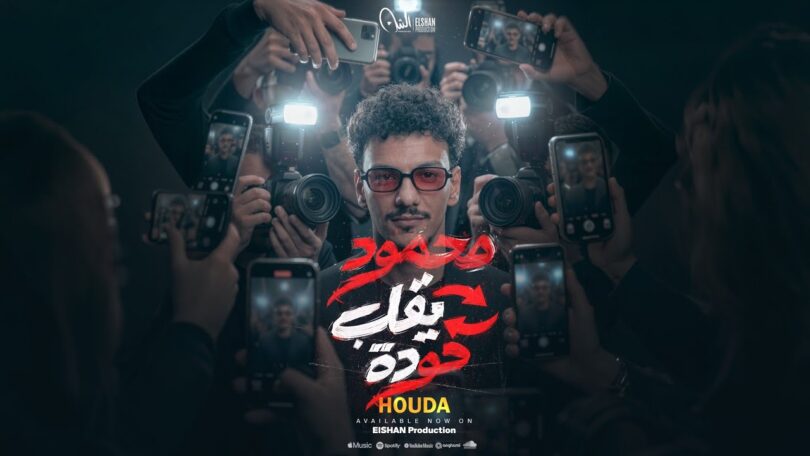 أغنية محمود يقلب حوده - تفاصيل الخبر