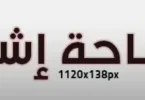 شبيبة القبائل شباب قسنطينة - تفاصيل الخبر