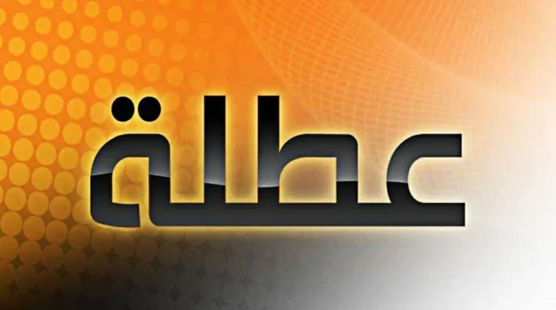 اجازة عيد الاضحى - تفاصيل الخبر