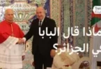 بابا الفاتيكان - تفاصيل الخبر