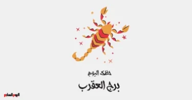 برج العقرب - تفاصيل الخبر