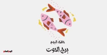 توقعات الأبراج حظك اليوم - تفاصيل الخبر