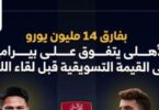 الاهلي - تفاصيل الخبر