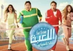مشاهدة مسلسل اللعبة الجزء - تفاصيل الخبر