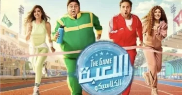 مشاهدة مسلسل اللعبة الجزء - تفاصيل الخبر