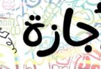 اجازه عيد تحرير سيناء - تفاصيل الخبر