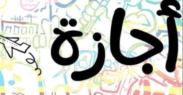 اجازه عيد تحرير سيناء - تفاصيل الخبر