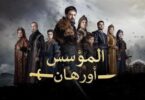 المؤسس اورهان - تفاصيل الخبر