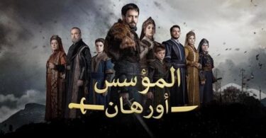 المؤسس اورهان - تفاصيل الخبر