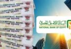 البنك الاهلى - تفاصيل الخبر