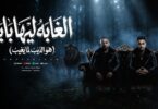 الغابة ليها بابا الديب - تفاصيل الخبر