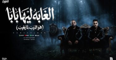 الغابة ليها بابا الديب - تفاصيل الخبر