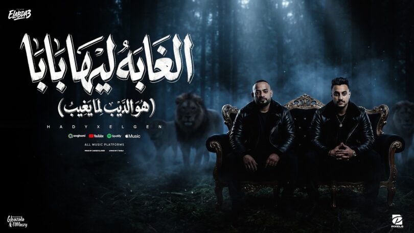 الغابة ليها بابا الديب - تفاصيل الخبر