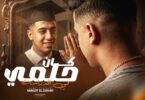 حلمي الدراسه لسه واقف - تفاصيل الخبر