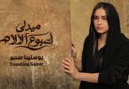 ميدلي اسبوع الالام يوستينا - تفاصيل الخبر
