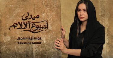 ميدلي اسبوع الالام يوستينا - تفاصيل الخبر