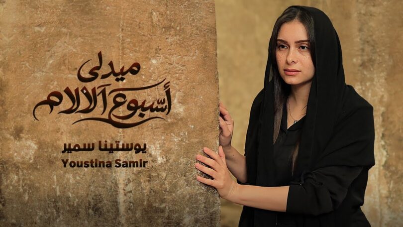 ميدلي اسبوع الالام يوستينا - تفاصيل الخبر